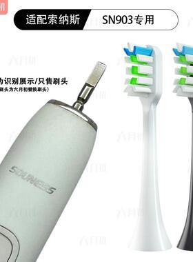 适配SOUNESS索纳斯SN903/SN903PLUS/601/801/901电动牙刷头替换头