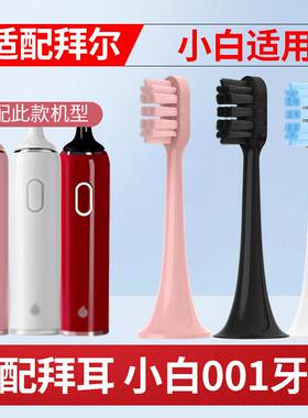 适配拜尔拜耳电动牙刷刷头小白001s/G3/A8/supins/X3/G201/G1