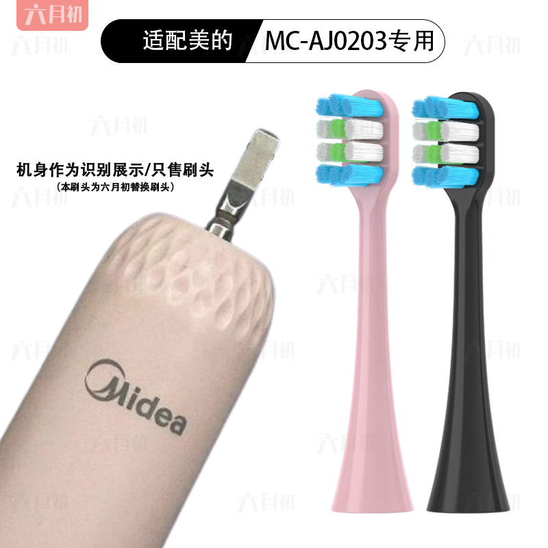适配Midea美的MC-AJ/0203/0101/0102/0103/0201/0202电动牙刷头