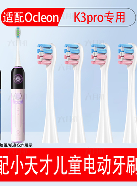 适配Oclean欧可林小天才儿童K3pro电动牙刷3-12岁杜邦软毛替换头