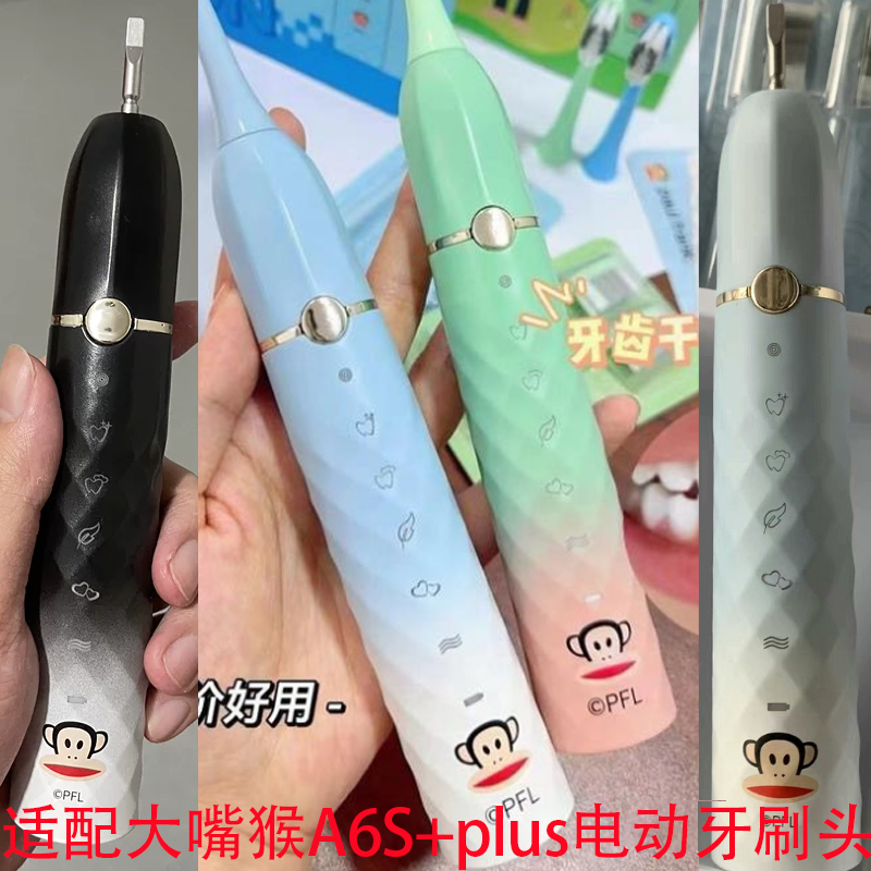 适配Paul Frank大嘴猴电动牙刷头A6S+plus成人情侣软毛抗菌替换头