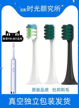 适配时光颜研究所for雅萌YAMAN电动牙刷刷头YM-001替换头通用歌露