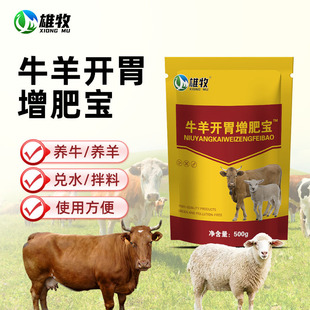 【雄牧】牛羊开胃增肥宝养殖常备促长灵肥宝用饲料添加剂