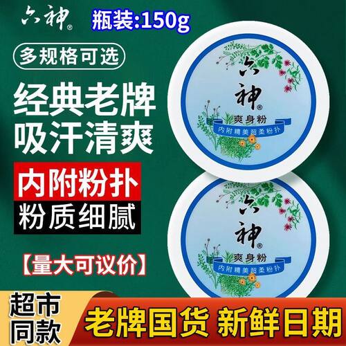 六神爽身粉瓶装150g干爽止汗祛痱止痒吸汗留香成人用痱子粉老牌子