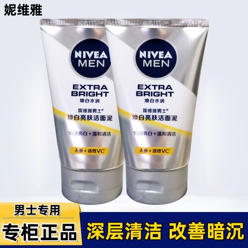 妮维雅男士焕白亮肤洁面乳保湿补水洗面奶深层清洁毛孔洗面奶正品