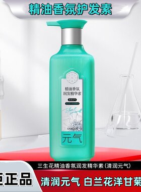 三生花精油香氛润发精华素清润元气滋润防毛躁深层滋养水润家庭装
