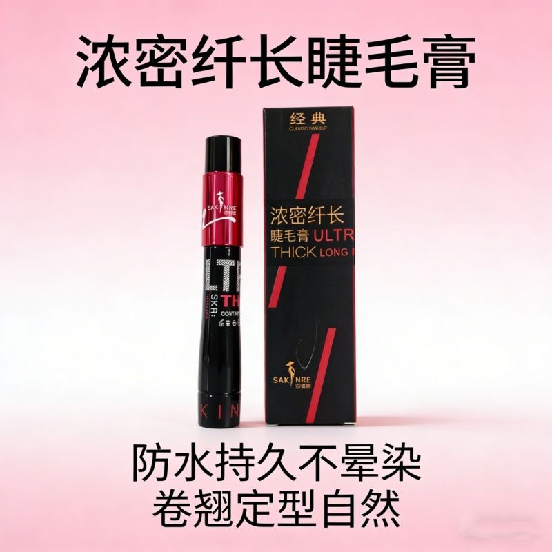 莎琪丽睫毛膏浓密大眼睛拉长组合睫毛膏不易晕妆纤长卷翘无苍蝇腿