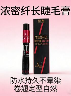 莎琪丽睫毛膏浓密大眼睛拉长组合睫毛膏不易晕妆纤长卷翘无苍蝇腿