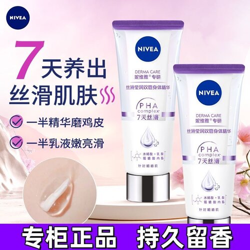 妮维雅专研丝滑莹润双管身体精华身体乳女士保湿护肤双管精华正品