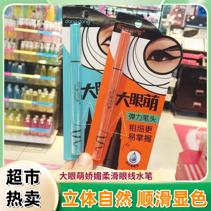 咚咚大眼萌立体炫黑眼线水笔娇媚柔滑液笔防水不晕染咚咚眼线笔女