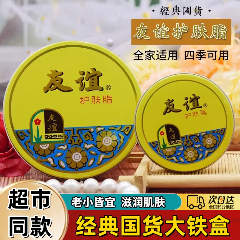 友谊护肤脂护手霜润肤霜