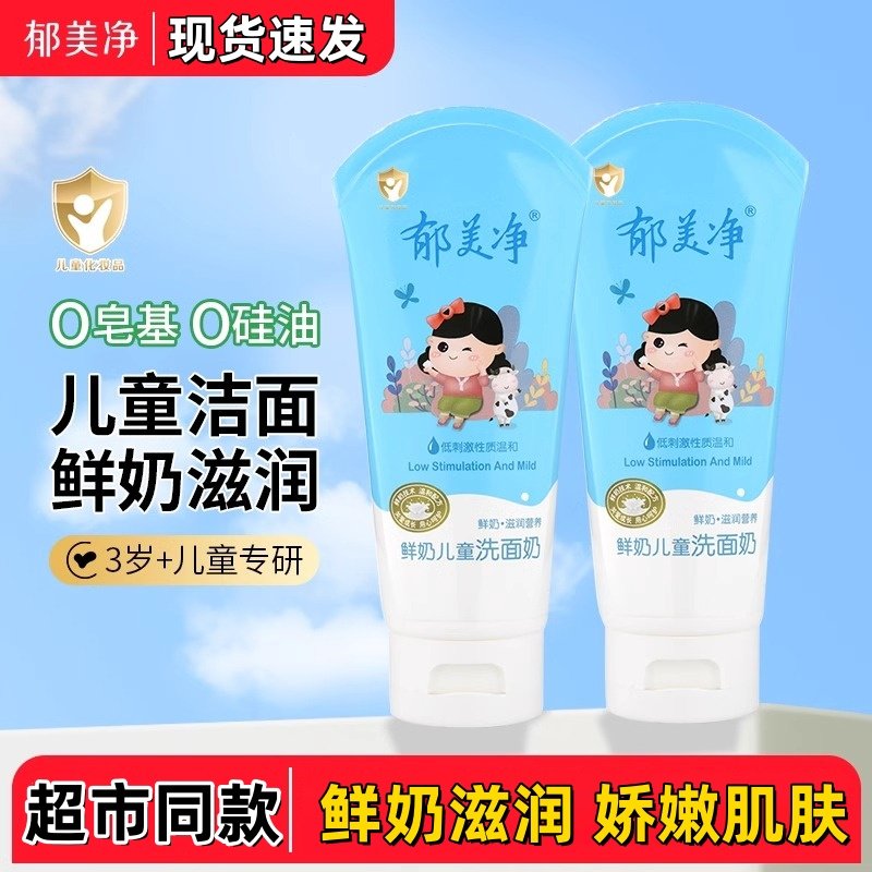 郁美净鲜奶儿童洗面奶80g男女学生清洁温和不刺激宝宝洁面乳膏,婴童洗护,儿童洗面奶,淘宝优惠券,粉丝福利购,淘宝优惠卷