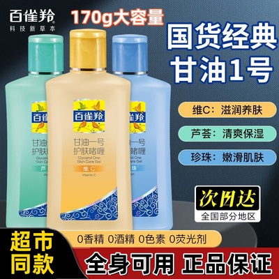 百雀羚护肤啫喱甘油一号保湿补水