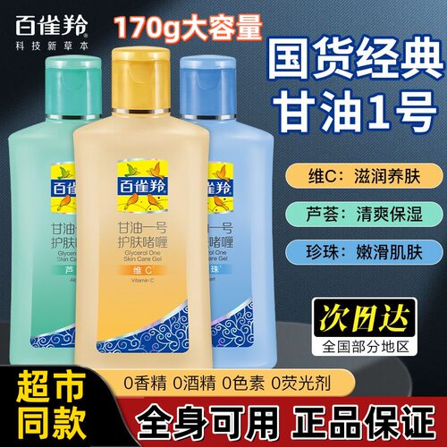百雀羚护肤啫喱甘油一号保湿补水
