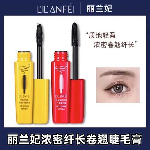 丽兰妃卷翘型睫毛膏浓密纤长加密加长防水持久不晕染大容量速干