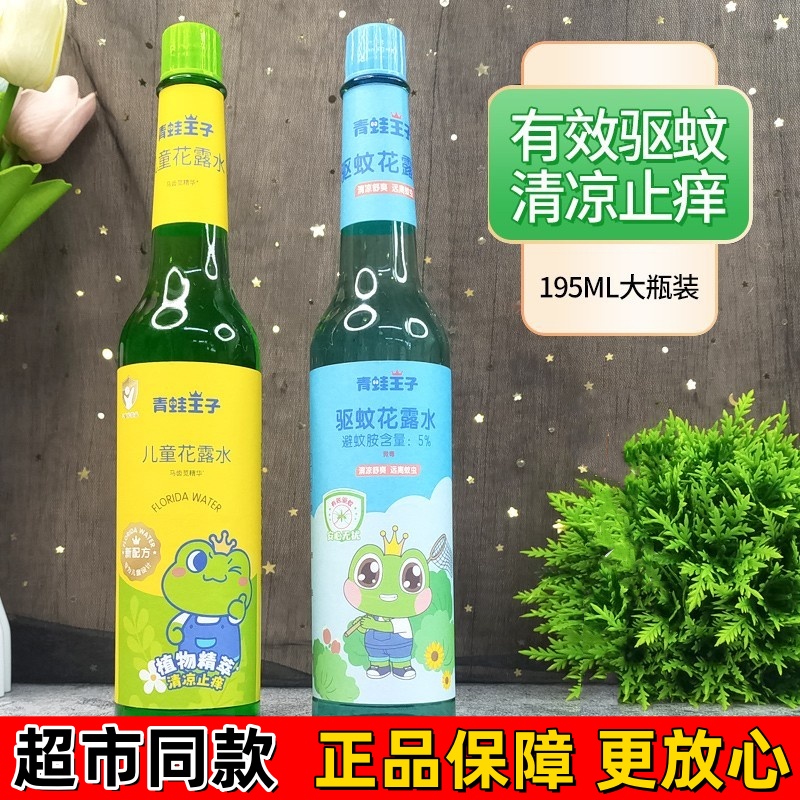 青蛙王子儿童花露水195ml驱蚊液祛痱止痒清凉防蚊不叮老式玻璃瓶