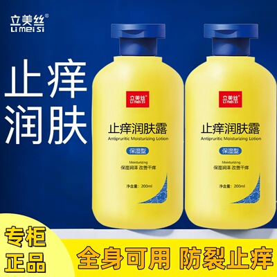 立美丝止痒润肤身体乳全身干燥皮肤补水润肤乳滋润秋冬男女保湿霜