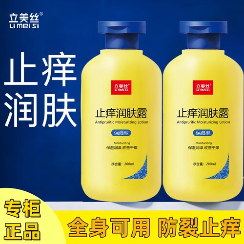 立美丝止痒润肤身体乳全身干燥皮肤补水润肤乳滋润秋冬男女保湿霜