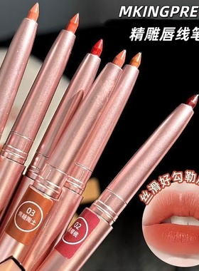 MKING PRETTY精雕唇线笔女精准勾勒唇型持久显色口红不沾杯不脱色