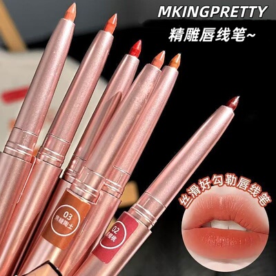 MKING PRETTY精雕唇线笔女精准勾勒唇型持久显色口红不沾杯不脱色