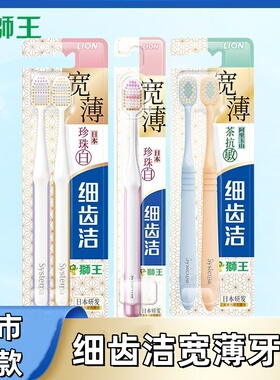 狮王细齿洁宽薄茶抗敏牙刷2支装宽头软毛抗敏清洁男女情侣家用