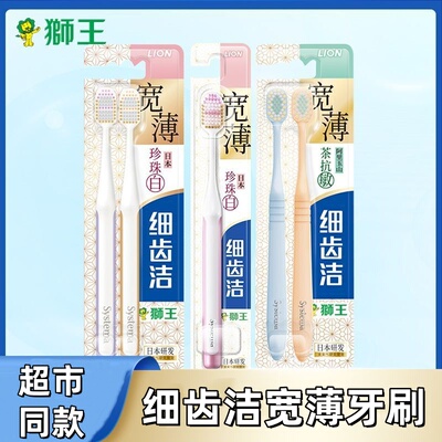 狮王细齿洁宽薄茶抗敏牙刷2支装宽头软毛抗敏清洁男女情侣家用