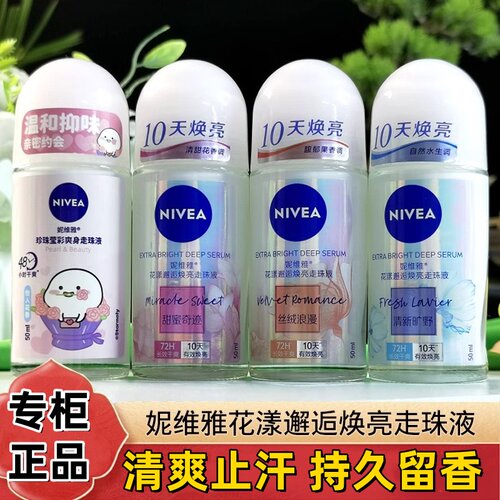 妮维雅止汗露香体露走珠液腋下除臭清新清凉身体乳妮维雅清爽浪漫