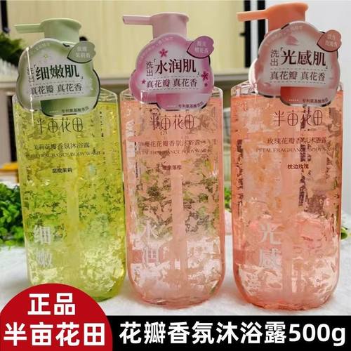 半亩花田沐浴露氨基酸花瓣玫瑰香氛沐浴露持久留香清洁沐浴液茉莉