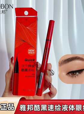 雅邦酷黑眼线液笔8627黑色胶笔毛细刷头水笔新手卧蚕笔不易晕染