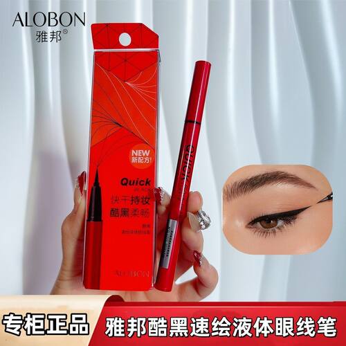 雅邦酷黑眼线液笔8627黑色胶笔毛细刷头水笔新手卧蚕笔不易晕染