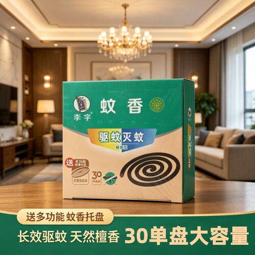 李字牌蚊香无烟30单盘装家用大盘驱蚊盘香正宗驱蚊檀香型正品防蚊
