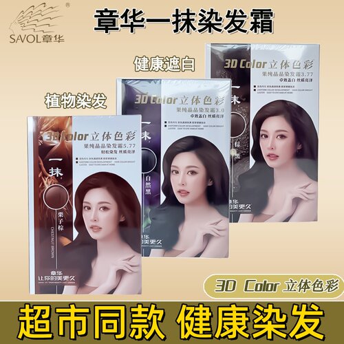 章华染发剂染发霜黑色