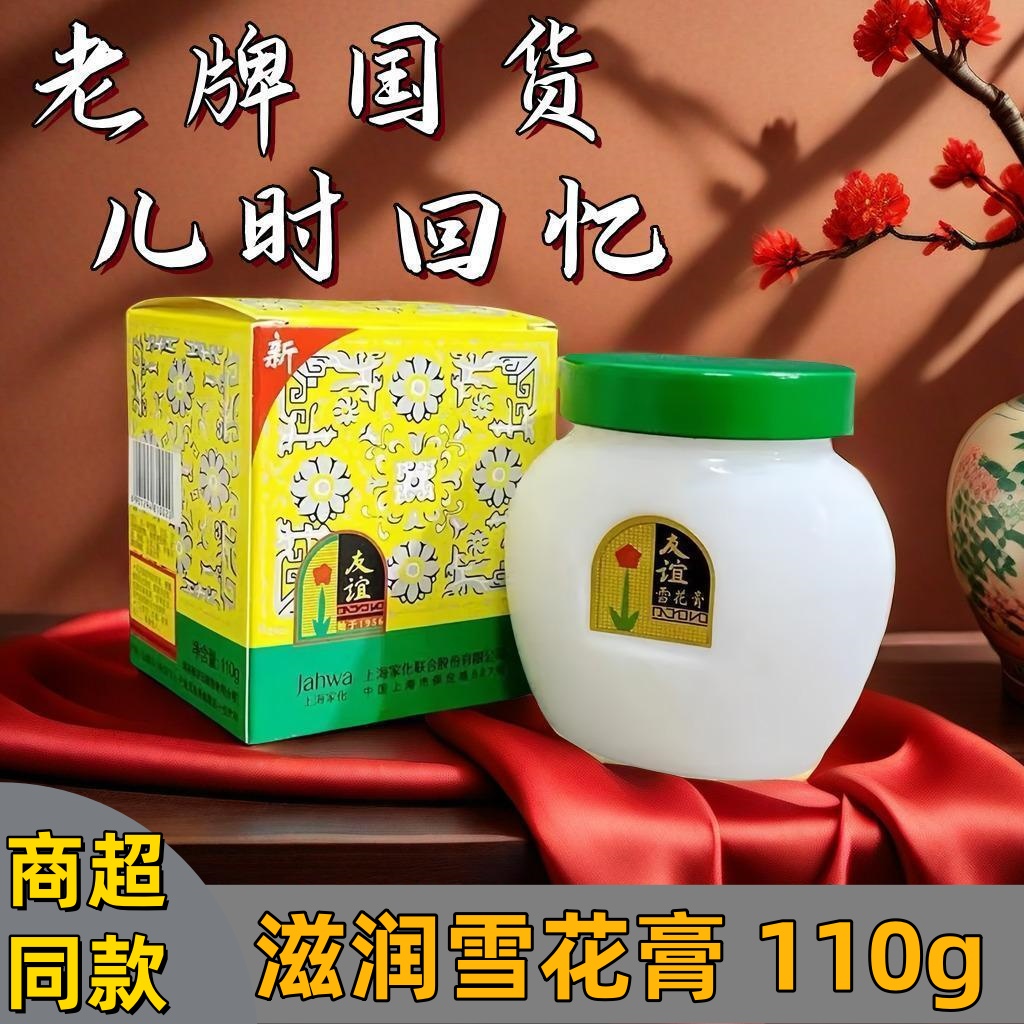 国货正品上海家化友谊雪花膏110g大瓶装保湿滋润面霜全身可用润肤