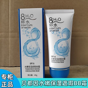 贝都因水嫩保湿遮瑕BB霜40g水润提亮肤色修饰肤色护肤8杯水护肤品