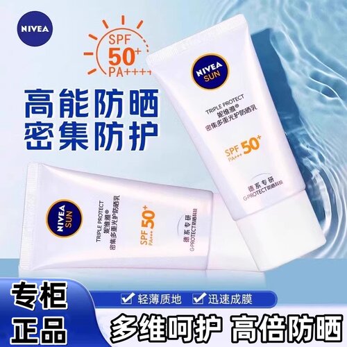 妮维雅小白管光护防晒乳霜面部隔离清爽换季防紫外线抗光老SPF50+