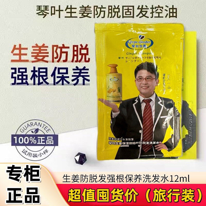 琴叶生姜防脱洗发水防脱发小样滋润控油固发去屑试用装旅行装袋装