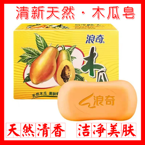 正品浪奇木瓜香皂120g嫩肤