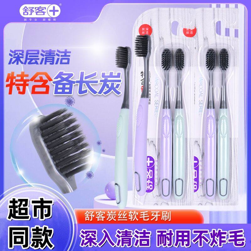 舒客舒克炭丝牙刷软毛刷成人情侣牙刷细毛软毛家用正品家庭装