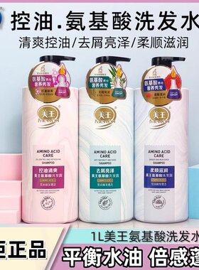 美王氨基酸洗发水1KG控油清爽去屑亮泽蓬松柔顺男女留香洗发露