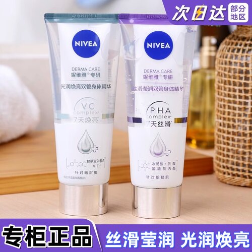 妮维雅双管精华身体乳霜丝滑莹润舒缓修护保湿滋润补水纤扬女生