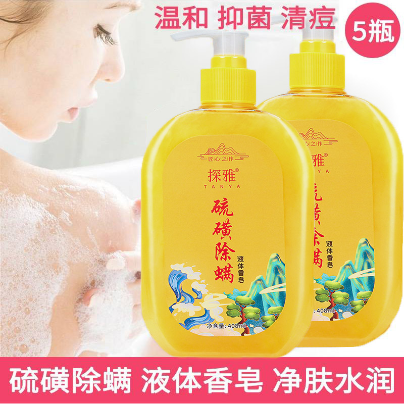 硫磺除螨虫液体香皂男女洗脸