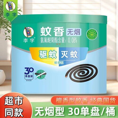 李字牌蚊香无烟蚊香30单盘装驱蚊檀香型家用大盘驱蚊灭蚊盘香宿舍