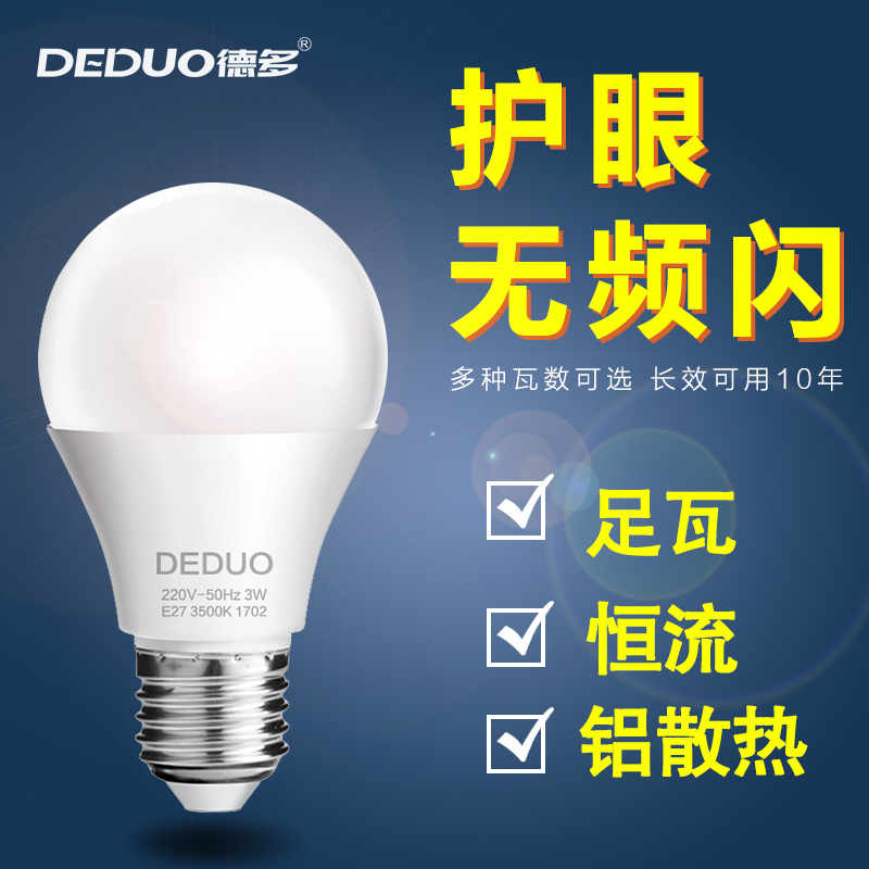 德多LED燈泡E27螺口球泡燈超亮家用3W5W節能燈高亮照明恒流光源燈
