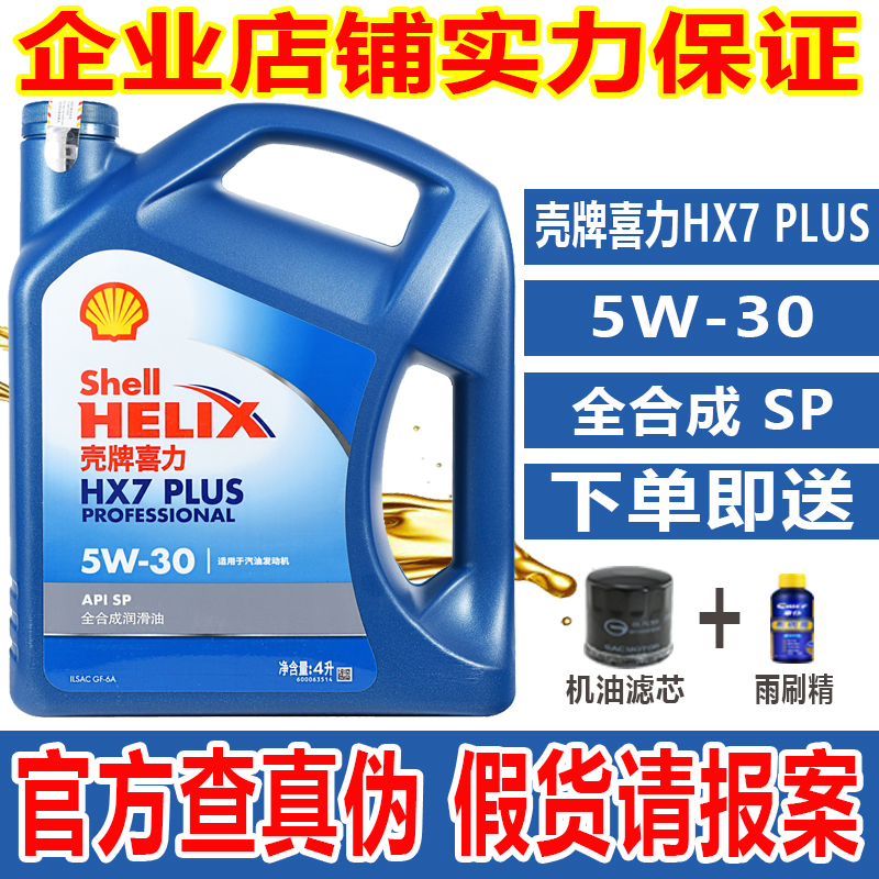 官方正品壳牌蓝喜力HX7蓝壳5W-30全合成机油SP汽油发动机润滑油4L