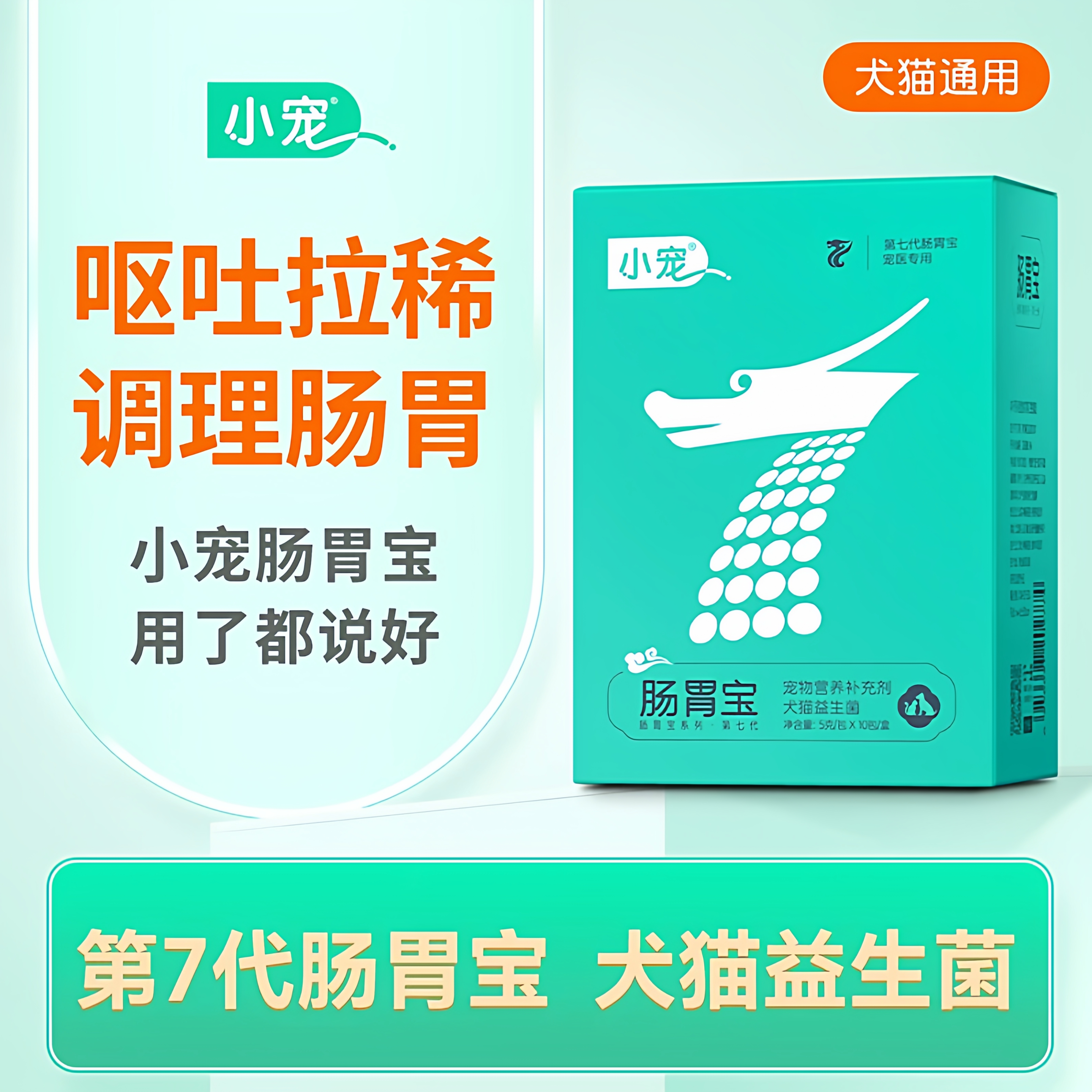 小宠肠胃宝升级版猫咪益生菌狗狗专用肠胃调理宠物呕吐拉稀幼犬猫