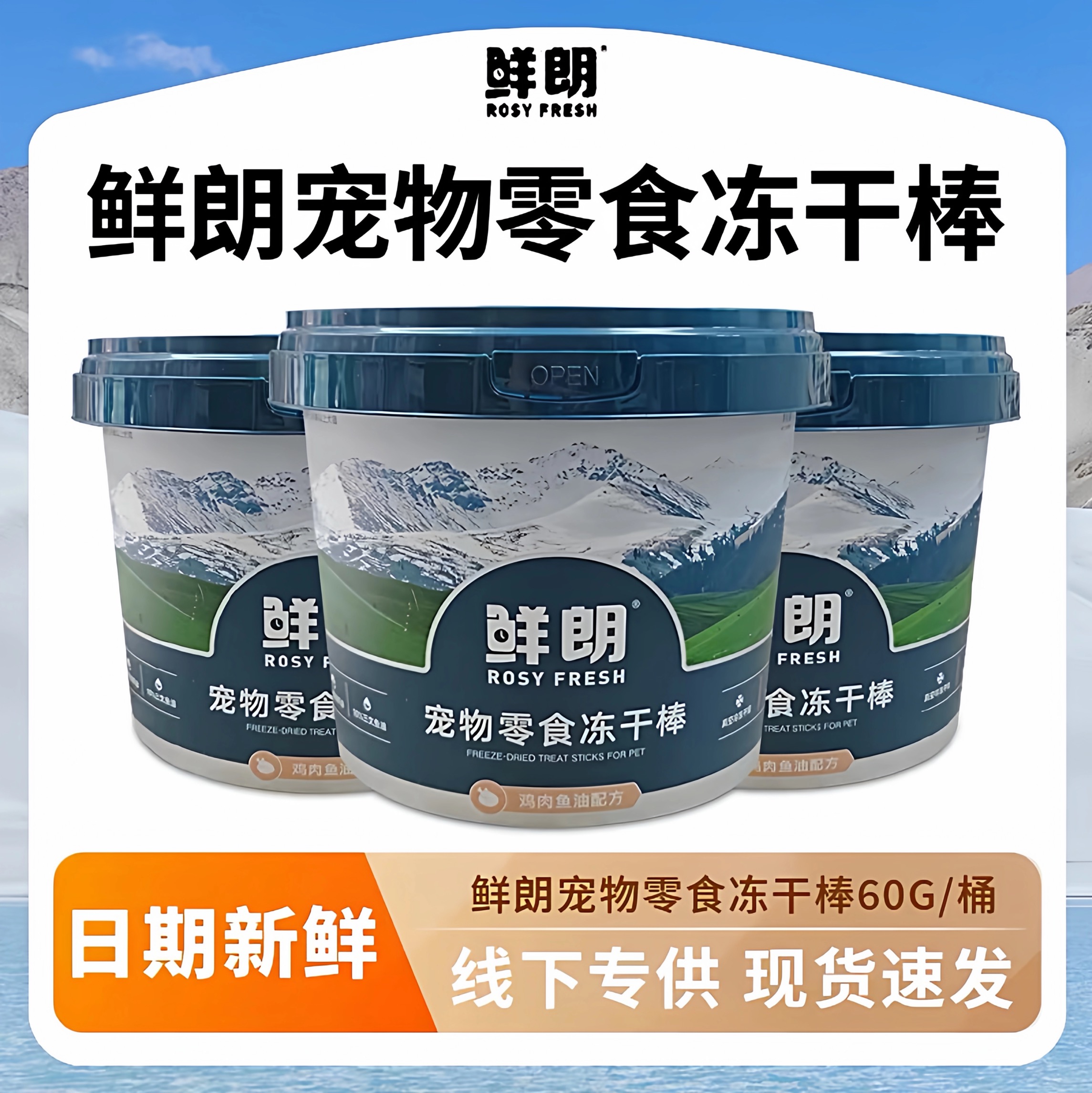 鲜朗宠物零食冻干棒鸡肉鱼油冻干桶装猫狗通用主食狗粮猫粮试吃