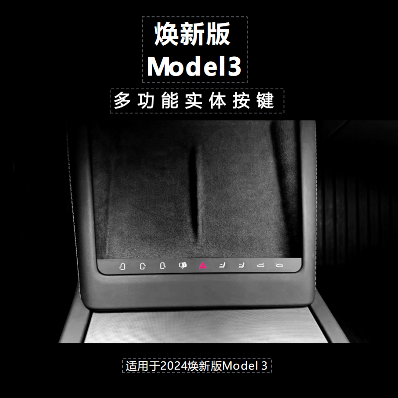 焕新版ModelY/3多功能实体按键