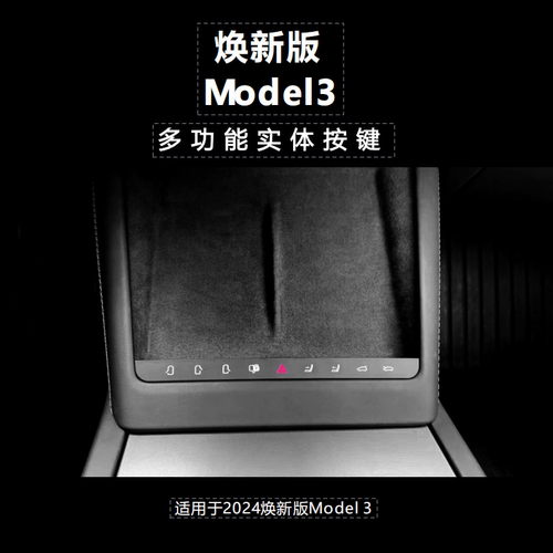 焕新版ModelY/3多功能实体按键