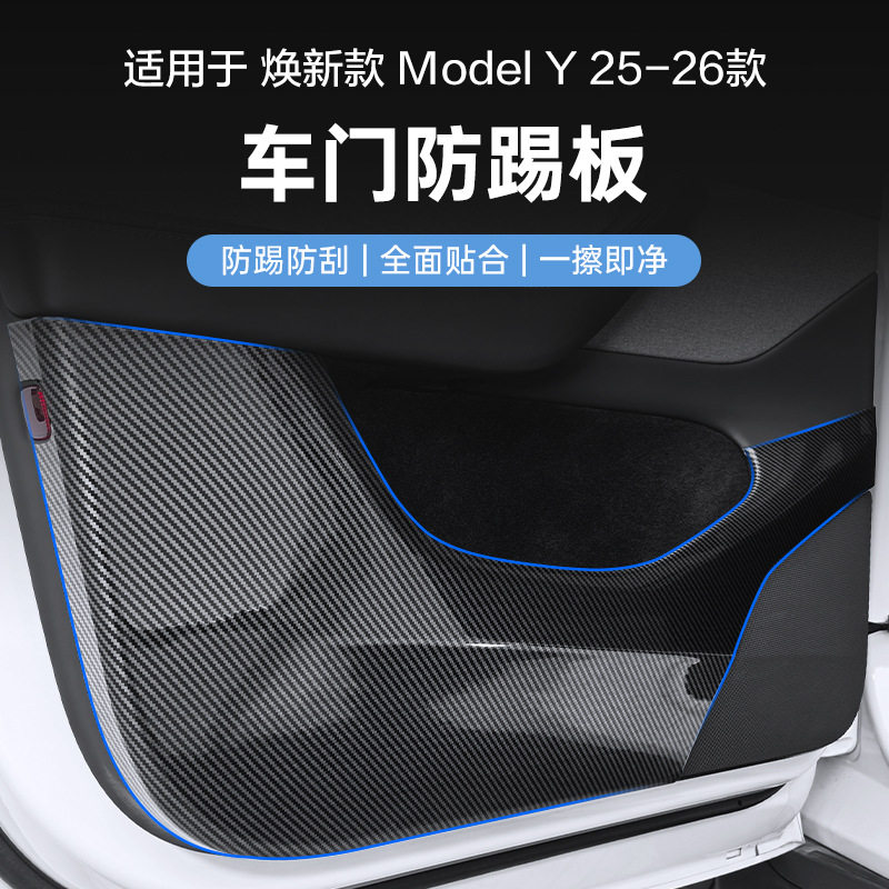 焕新版ModelY车门防踢板