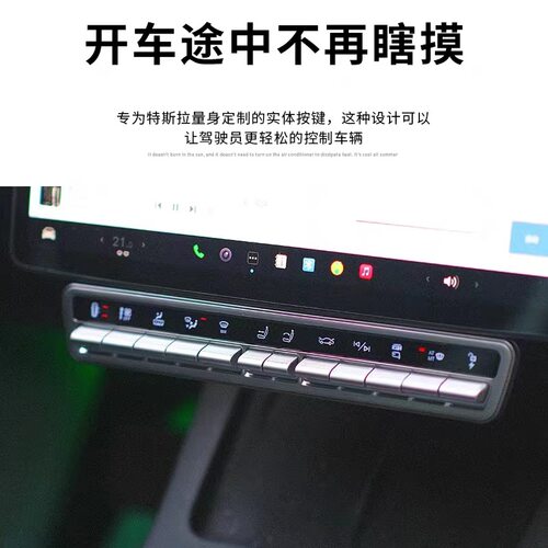 特斯拉中控实体按键升级